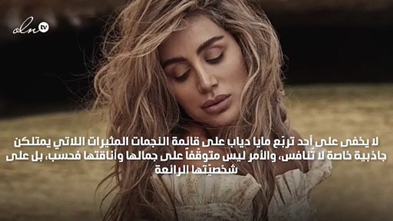 أسرار جمالك خطوة بخطوة على طريقة مايا دياب