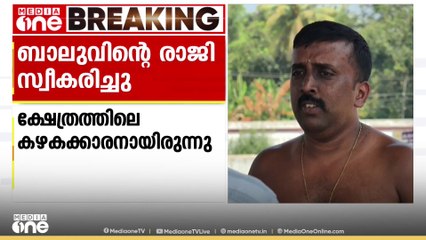 ജാതി വിവേചനം നേരിട്ട കൂടൽമാണിക്യ  ക്ഷേത്രത്തിലെ കഴകക്കാരൻ  ബാലുവിന്റെ രാജി ക്ഷേത്ര ഭരണസമിതി  സ്വീകരിച്ചു