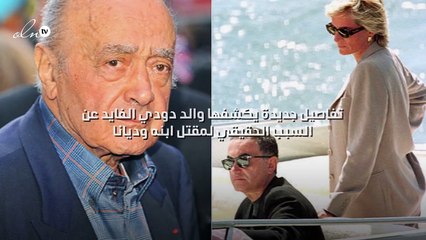 تفاصيل جديدة يكشفها والد دودي الفايد عن السبب الحقيقي لمقتل ابنه وديانا