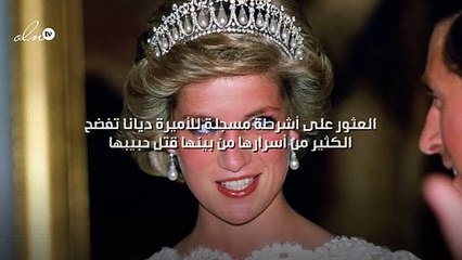 العثور على أشرطة مسجلة للأميرة ديانا تفضح الكثير من أسرارها من بينها قتل حبيبها!!