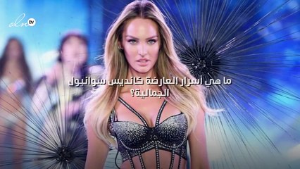 ما هي أسرار العارضة كانديس سوانبول الجمالية؟