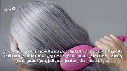 هذه هي تجربة النجمات مع الشيب والشعر الأبيض!