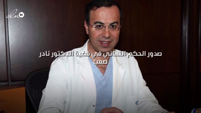 صدور الحكم النهائي في قضية الدكتور نادر صعب