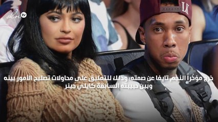 حبيب كايلي جينر السابق "تيغان" يخرج عن صمته ويكشف سبب الانفصال الحقيقي