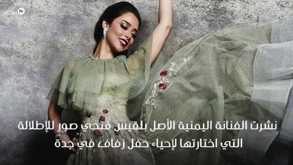 أحببنا مكياج بلقيس فتحي، فماذا عن فستانها؟