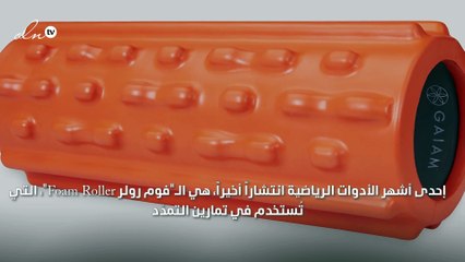 هل هذه الأداة الرياضية هي حلّك السحري للتخلص من السيلوليت؟