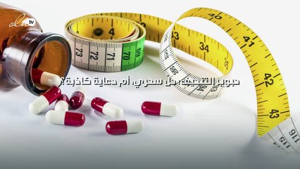 حبوب التنحيف؛ حلّ سحري، أم دعاية كاذبة؟