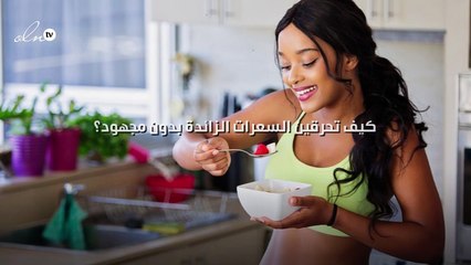 كيف تحرقين السعرات الزائدة بدون مجهود؟