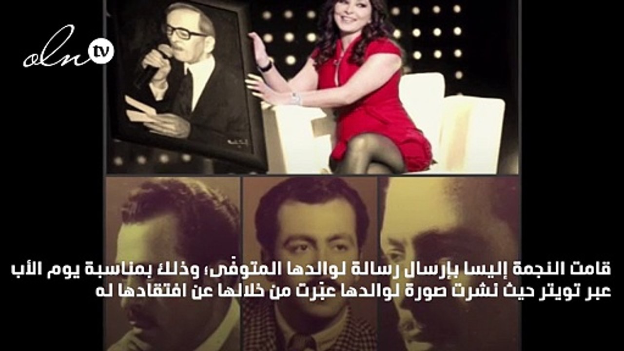 بهذه الكلمات المؤثّرة ذكرت إليسا والدها المتوفى في "يوم الأب" العالمي