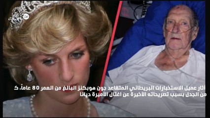 قاتل الأميرة ديانا يعترف ويفضح أسرار اغتيالها وسبب خوف الملكة منها