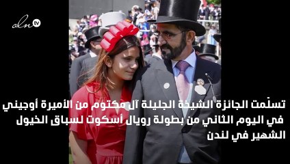 لقطة مرحة تجمع بين حاكم دبي وابنته الشيخة الجليلة في أسكوت