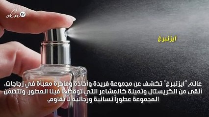 اخترنا لك أجمل العطور لتتألقي بها سحراً في العيد!