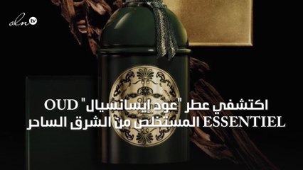 اكتشفي عطر "عود إيسانسيال" OUD ESSENTIEL المستخلص من الشرق الساحر
