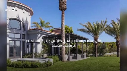 الآن يمكنك استئجار منزل كايلي جينر والاستمتاع برفاهية مذهلة