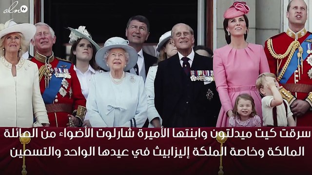 كيت ميدلتون وابنتها تسرقان الأضواء من الملكة في عيدها الـ91