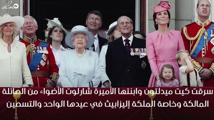 كيت ميدلتون وابنتها تسرقان الأضواء من الملكة في عيدها الـ91