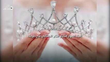 إليك أسرار اختيار التاج المثالي في فرحك!