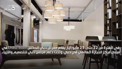 Dubai Index أحد أهم معارض الأثاث والديكور في دبي