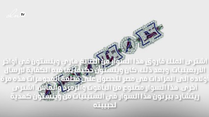 تعرّفي معنا إلى أندر المجوهرات الملكية المصرية ومصيرها غير المعروف!