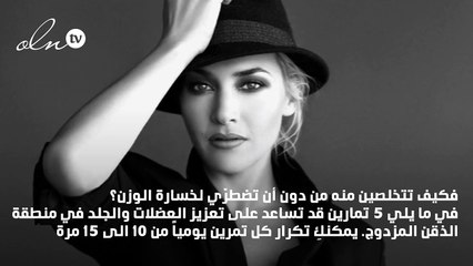 كل ما تحتاجين لمعرفته عن الذقن المزدوج وأساليب التخلص منه!