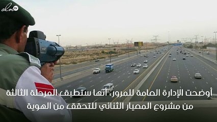 ادرة المرور تعلن عن تطبيق المرحلة الثالثة من مشروع المعيار الثنائي للتحقق من الهوية!