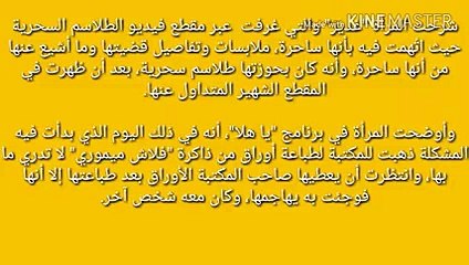 فيديو.. بعد افتضاح أمرها سيدة مقطع “الطلاسم السحرية” تخرج عن صمتها وتعلق