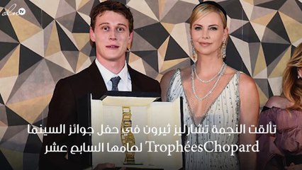 تشارليز ثيرون تتألق في حفل شوبارد وتوزّع الجوائز!