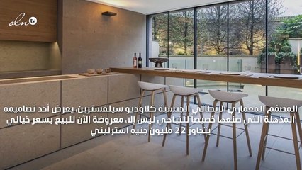 فيلا المصمّم المعماري لـ كانييه وست وجورجيو آرماني للبيع بسعر خيالي!