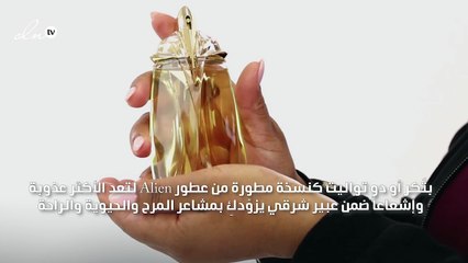 تألقي بضياء عطر ALIEN EAU SUBLIME الجديد