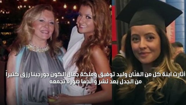 ابنة جورجينا رزق ملكة جمال الكون نسخة طبق الأصل من والدتها!