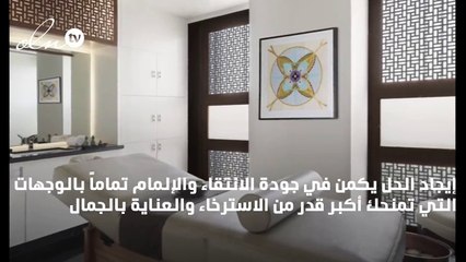 عندما يأتيك سبا فاخر بخدمة عناية للبشرة مستوحاة من المشاهير
