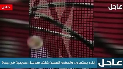 بالفيديو.. مسن سعودي ابنائه يغلقوا عليه بسلاسل في غرفة مستأجرة بجدة