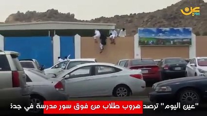 بالفيديو هروب طلاب مدرسة ثانوية بجدة وادارة التعليم تستنكر