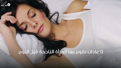 5 عادات تقوم بها المرأة الناجحة قبل النوم