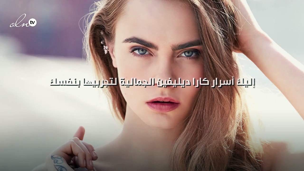 Gheir تكشف لك أسرار كارا ديليفين الجمالية لتجربيها بنفسك