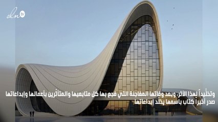 5 أعمال تجسّد عبقرية زها حديد في التصميم الداخلي