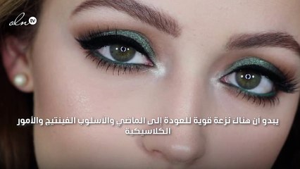 كيف تبرزين جمال عينيك بأسلوب "العيون السود" الكلاسيكي