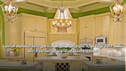 بحسب المصممين: هذه هي ألوان المطابخ الأكثر أناقةً للعام 2017!