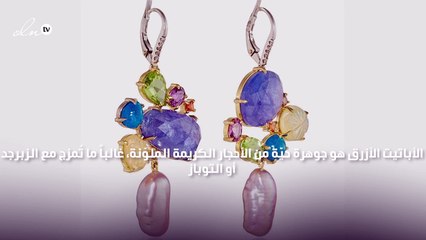 ماذا تعرفين عن الأباتيت الأزرق؟ مجوهرات ستجذب إليكِ الأنظار