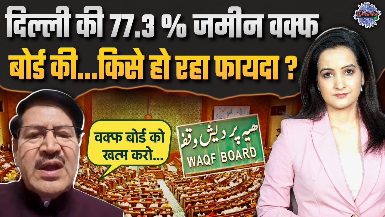 Waqf Amendment Bill In Rajya Sabha: 'वक्फ बोर्ड खत्म करो'...मुस्लिम कर रहे मांग | The Oneindia Show