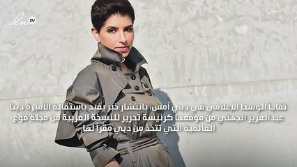 فوغ أرابيا تقيل الأميرة دينا الجهني، وهذه هي الأسباب!