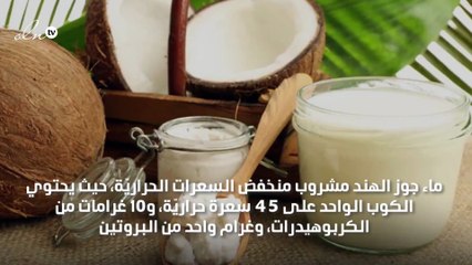 تناولي ماء جوز الهند لإنقاص وزنك