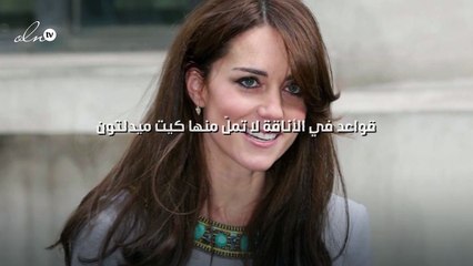 6 قواعد في الأناقة لا تملّ منها كيت ميدلتون