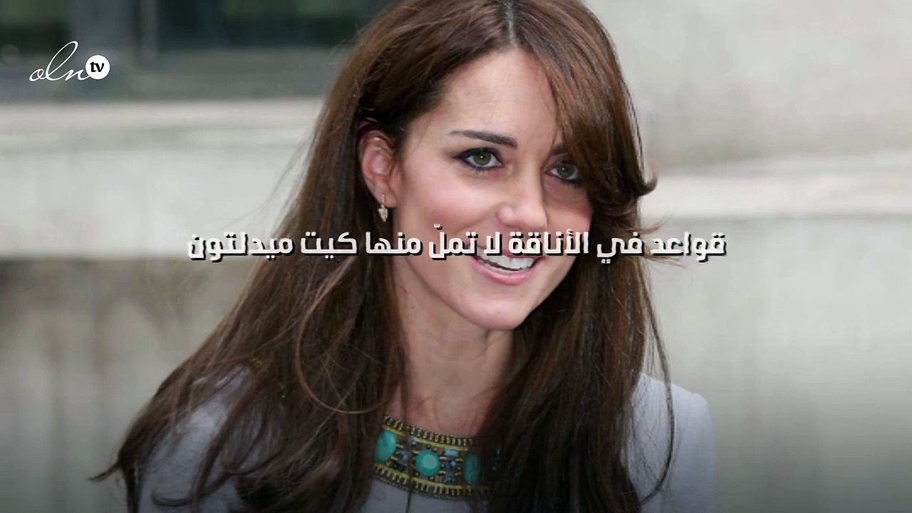 6 قواعد في الأناقة لا تملّ منها كيت ميدلتون