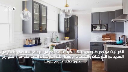 استبدلي طاولة مطبخك الغرانيت بأخرى من الكوارتز