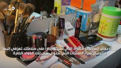 تجنّبي منتجات التجميل التي تحتوي على هذه المكوّنات