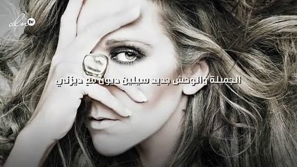 الجميلة والوحش جديد سيلين ديون مع ديزني