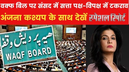 स्पेशल रिपोर्ट: वक्फ संपत्तियों का बेहतर प्रबंधन या सांप्रदायिक ध्रुवीकरण? संशोधन बिल पर संसद में घमासान