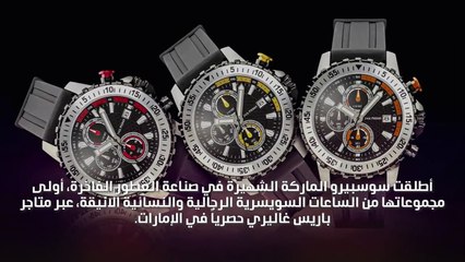 أول مجموعة من ساعات سوسبيرو تصل إلى دبي!