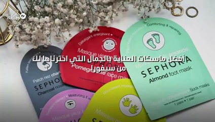 أفضل ماسكات العناية بالجمال التي اخترناها لك من سيفورا
